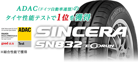 SINCERA SN832 Ecorun : ADAC（ドイツ自動車連盟）のタイヤ性能テストで1位を獲得