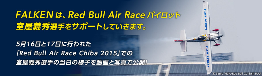 FALKENは、Red Bull Air Raceパイロット室屋義秀選手をサポートしていきます。