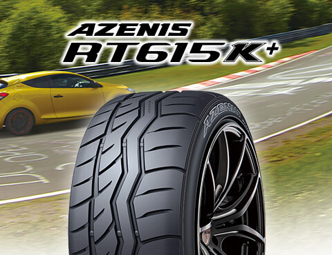 スポーツタイヤ「AZENIS RT615K+（アゼニス アールティーロクイチゴケー プラス）」